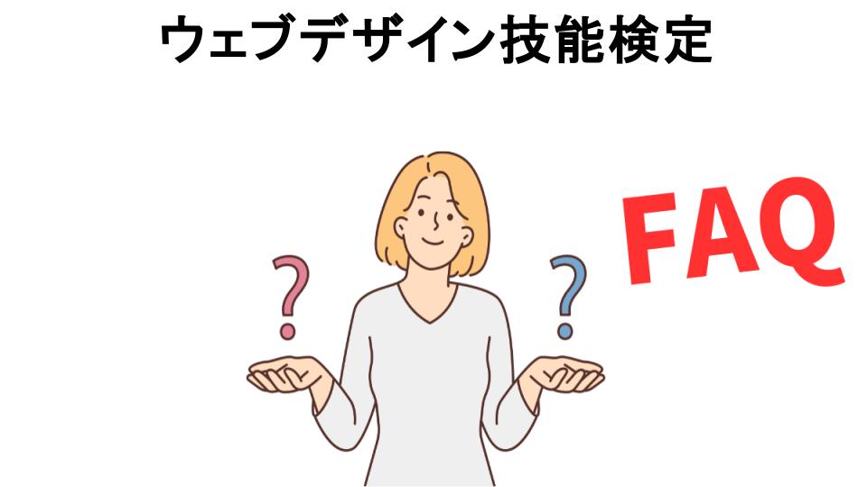 ウェブデザイン技能検定についてよくある質問【意味ない以外】